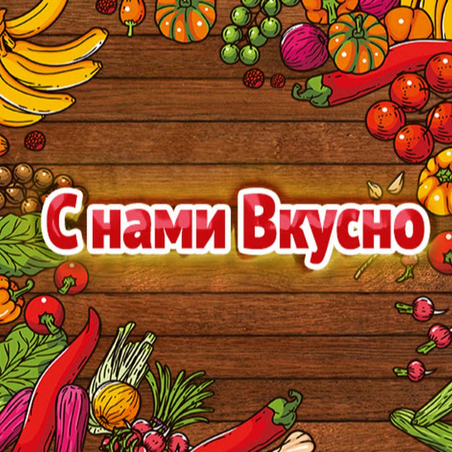 Ммм вкусно. Очень вкусно. Вкусно логотип. Вкусненько надпись. Открытки жить со вкусом.