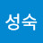 이성숙