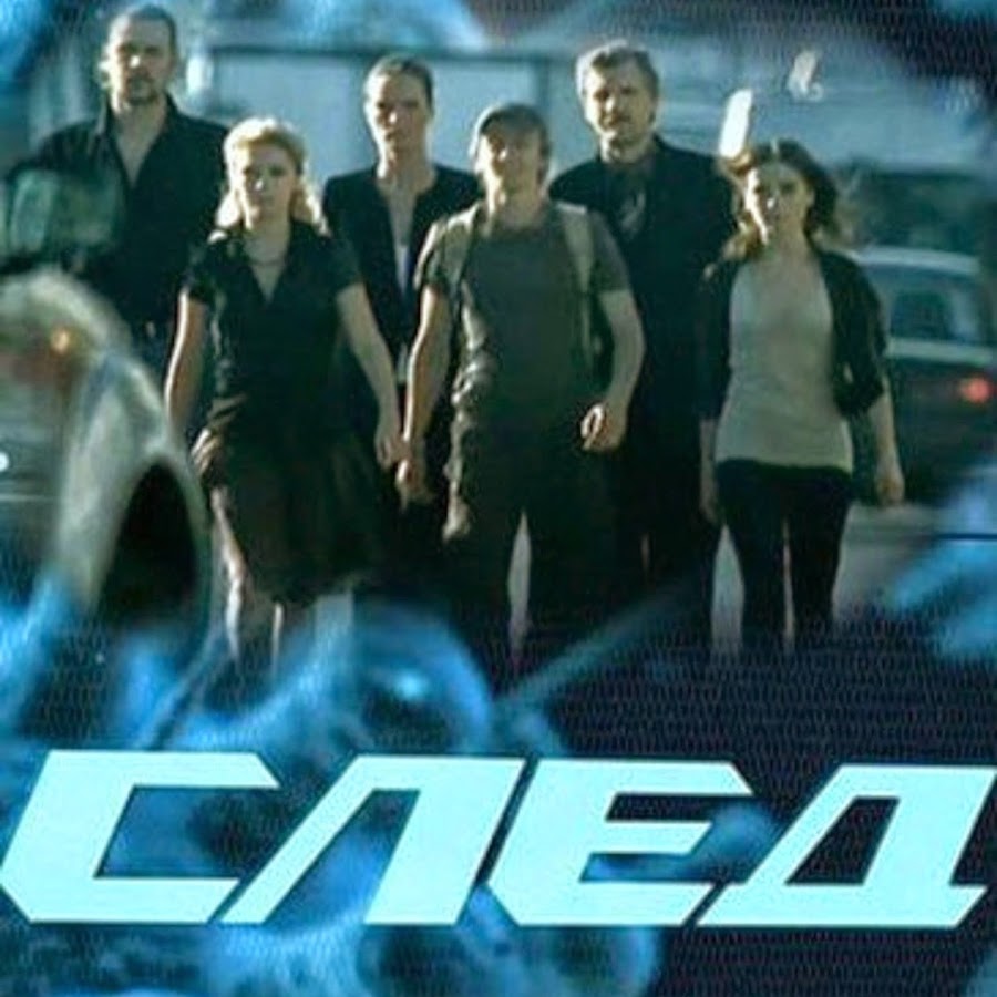 Сериал след машины