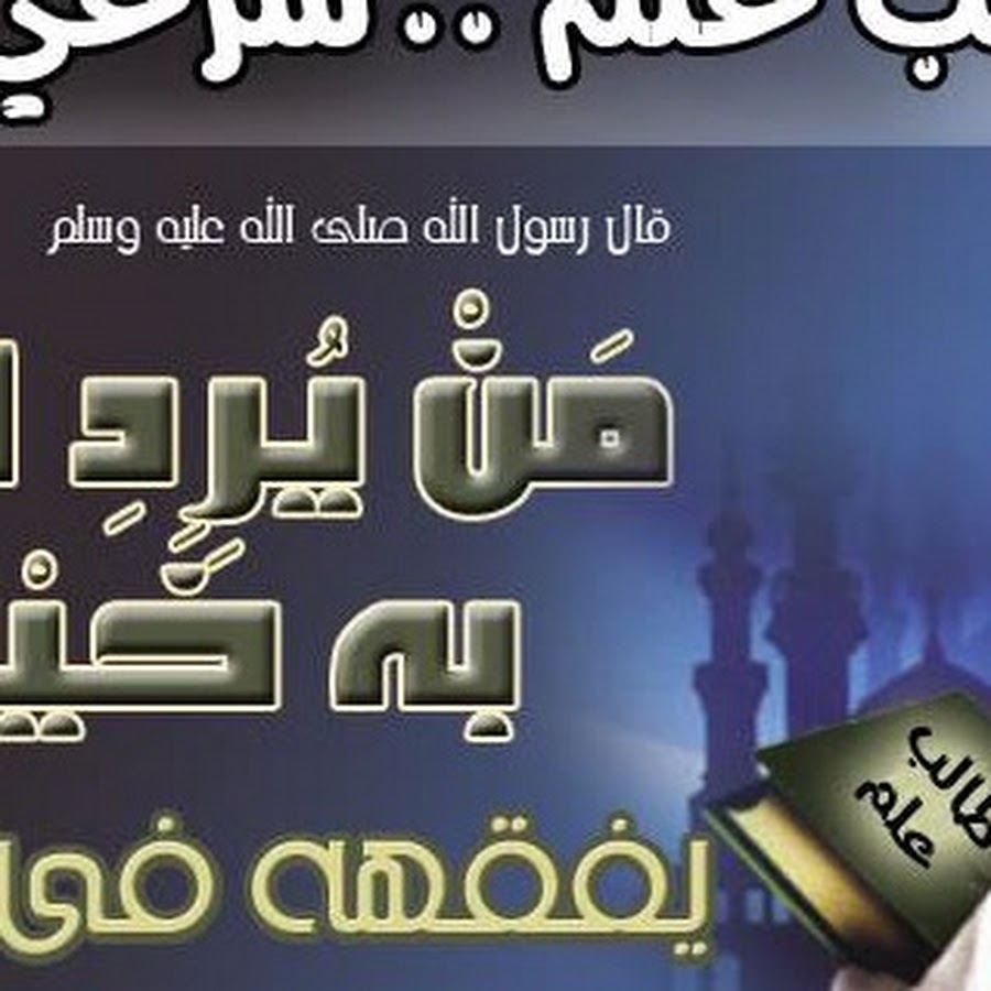 غرفة ملتقى العلوم الشرعية YouTube
