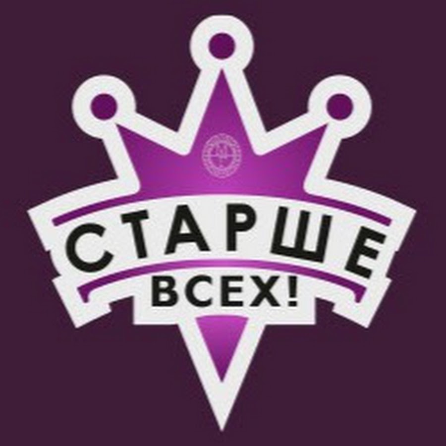 старше всех. старше всех проект. старше всех. старше всех 2017. шоу лучше всех логотип.