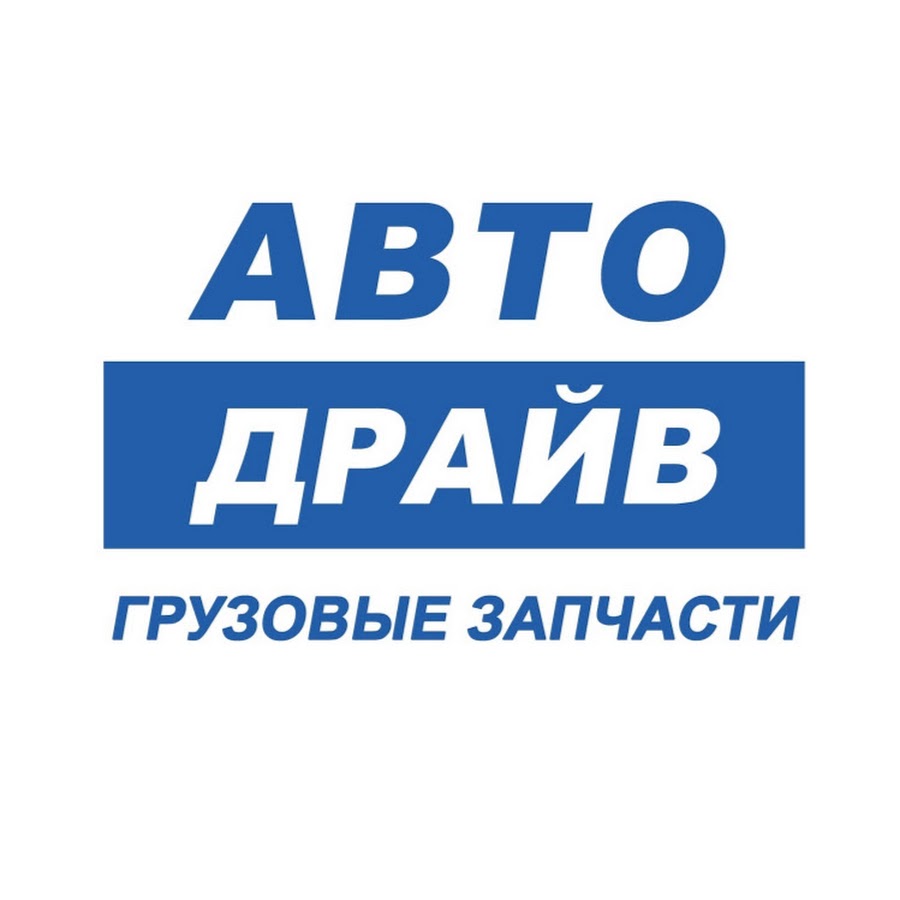 Автодрайв ростов на дону запчасти для грузовиков. Тракдрайв. Запчасти для грузовиков. Автодрайв запчасти для грузовиков. Магазин запчастей для грузовых автомобилей.