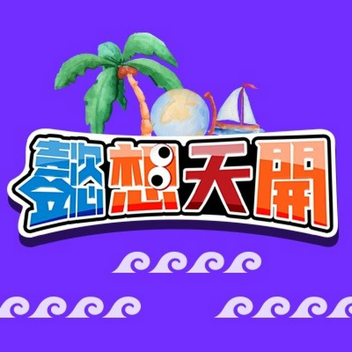 懿想天開 Net Worth & Earnings (2026)