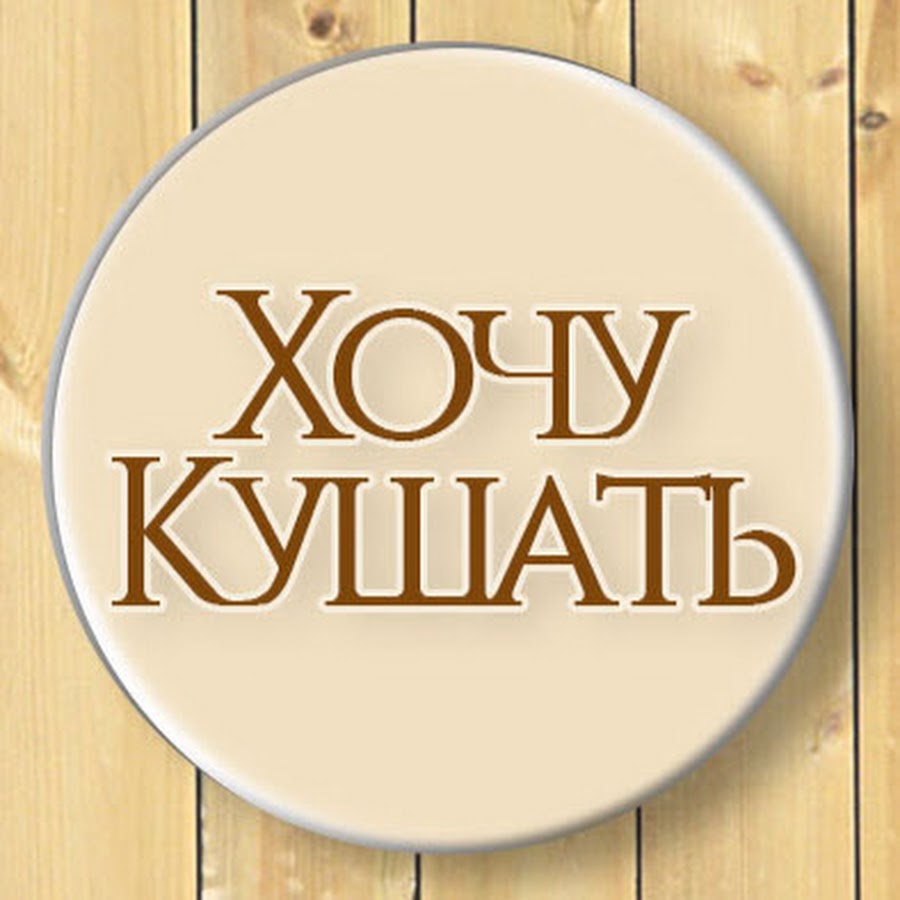 Я хочу есть. Захотите будете. Хочу кушать картинки. Хочу кушать!. Захотите будете.