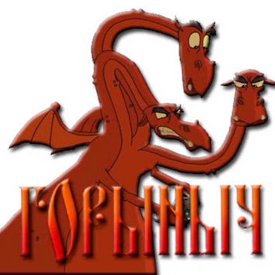 Поющий змей горыныч. Змей горыныч из богатырей. Змей горыныч иллюстрации. Змей горыныч желтый. Трехголовый змей горыныч.