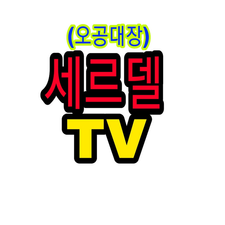 세르델TV - YouTube