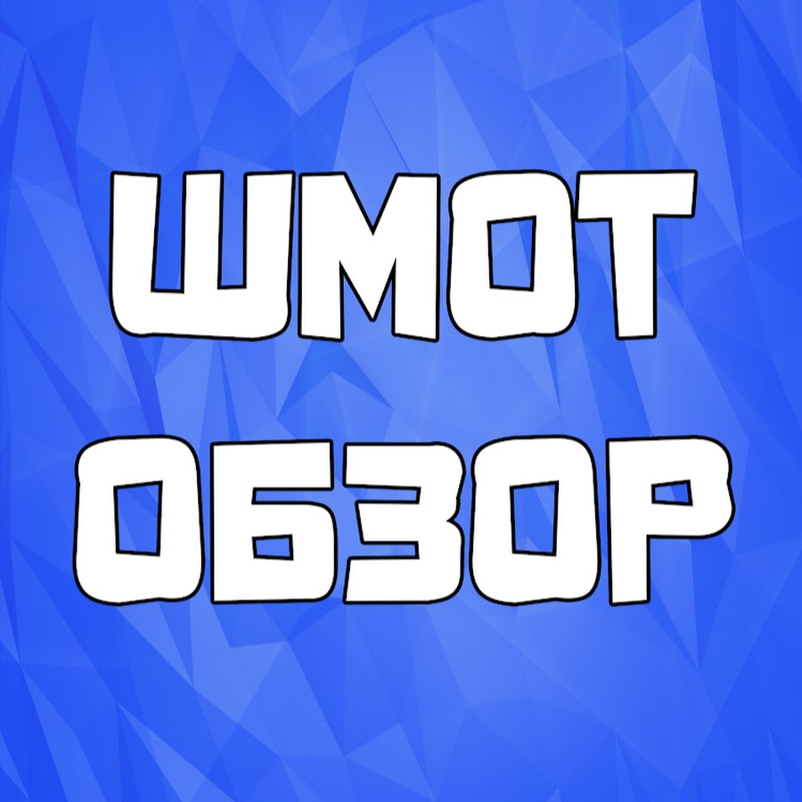 ШМОТ ОБЗОР - YouTube