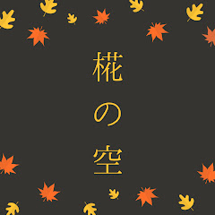 椛の空