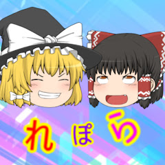 れぽら
