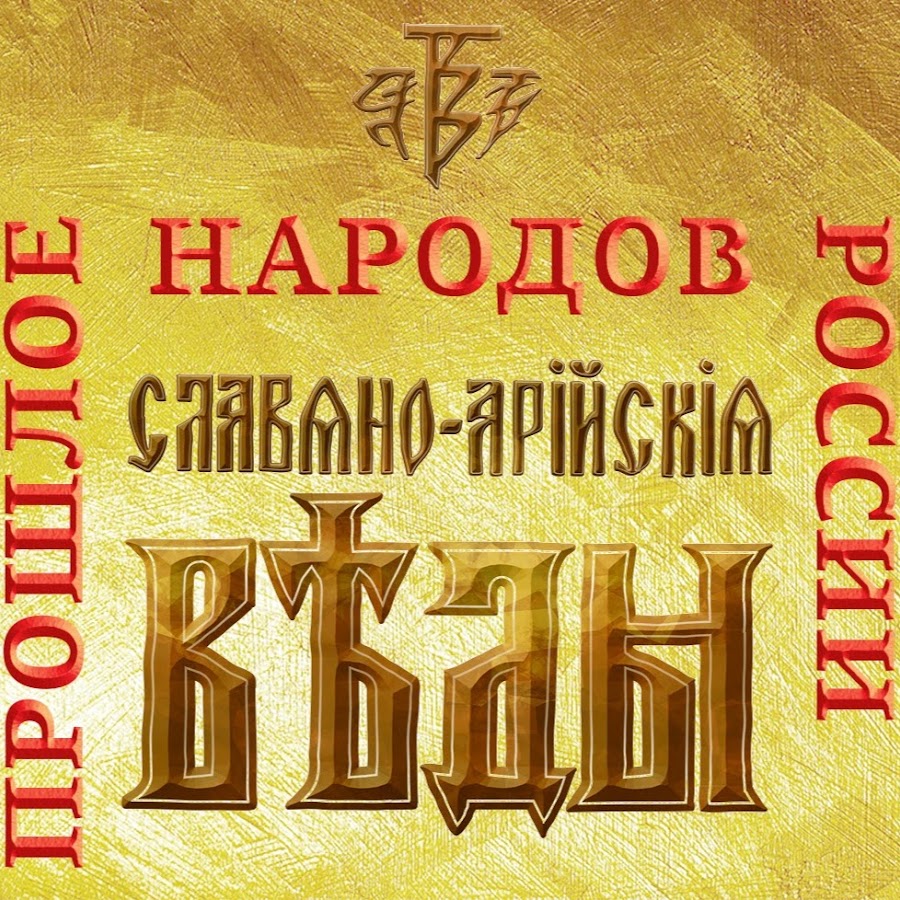 славяно-арийские веды. веды ютуб. веды ютуб. веды ютуб. шри адвайты ачарьи.