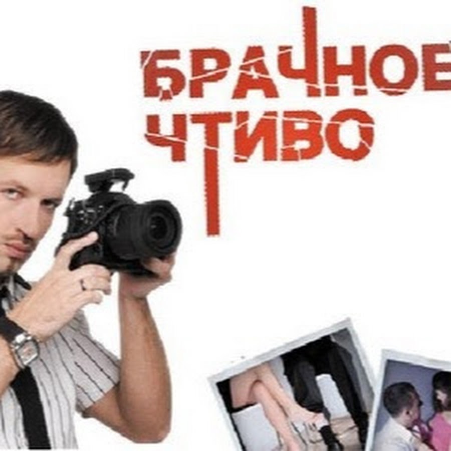 Брачное чтиво 1. Брачное чтиво. Программа брачное чтиво. Брачное чтиво телепередача. Брачное чтиво телепередача кадры.