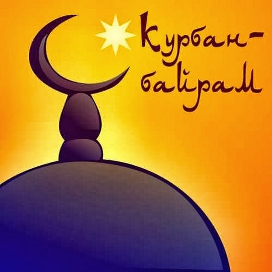 Курбан Байрам - YouTube
