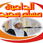 قناة مسلم سعيد