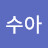 이수아