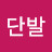 단발성애자