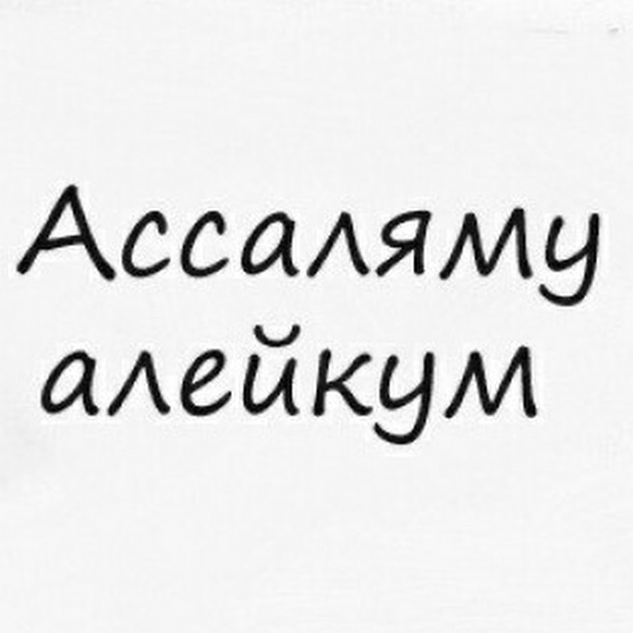 Салам алейкум баракату. Ассалам алейкум. Саляму алейкум. Открытки АС саляму алейкум. Салам алейкум надпись.