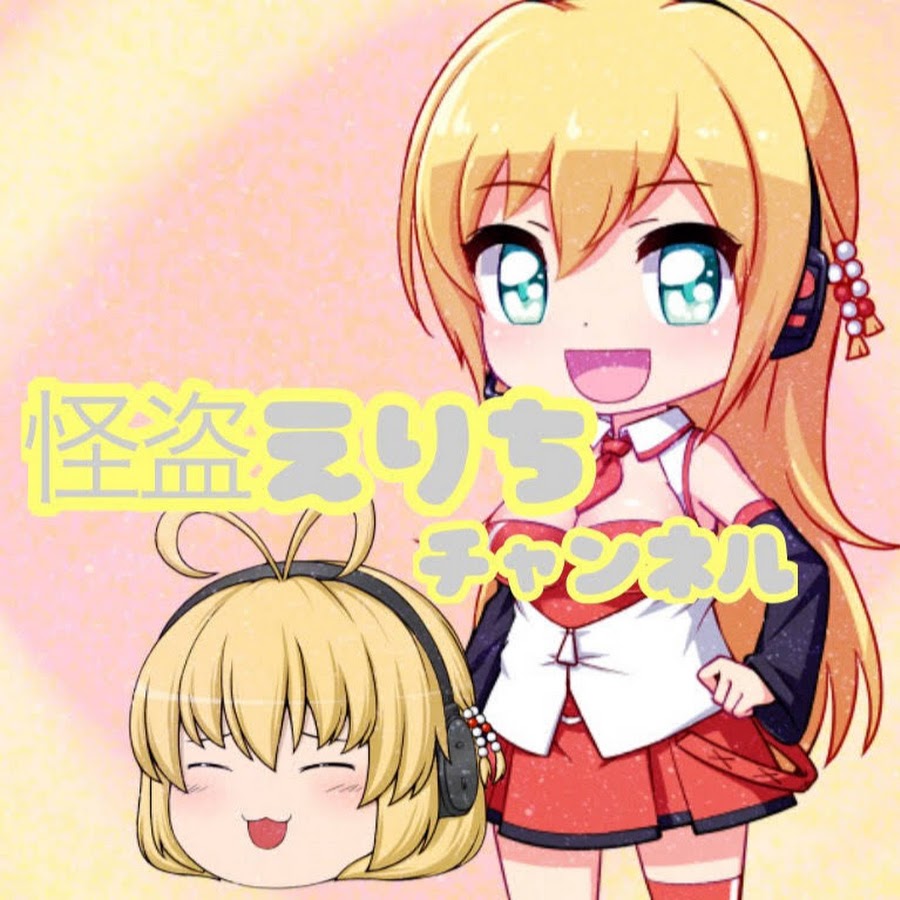 ゆっくり怪盗えりち Youtube