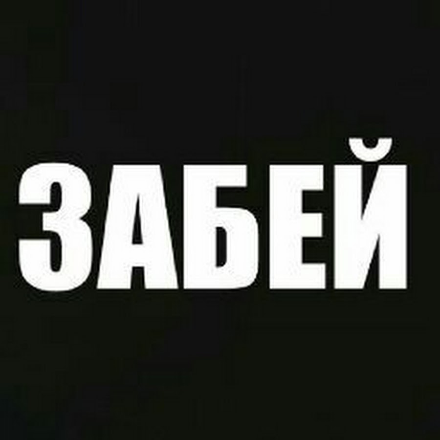 Забей на всех картинки. Забей этот вопрос. Забей. Картинка забей. Футболка забей на все.