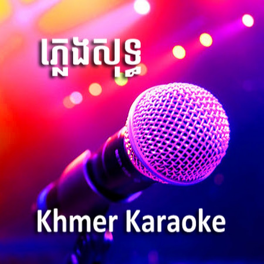 ភ្លេងសុទ្ធ Khmer Karaoke YouTube