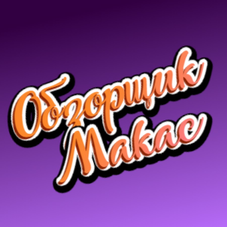 Кавказский обзорщик машин