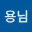 조용님