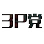 发布平台【3P党】