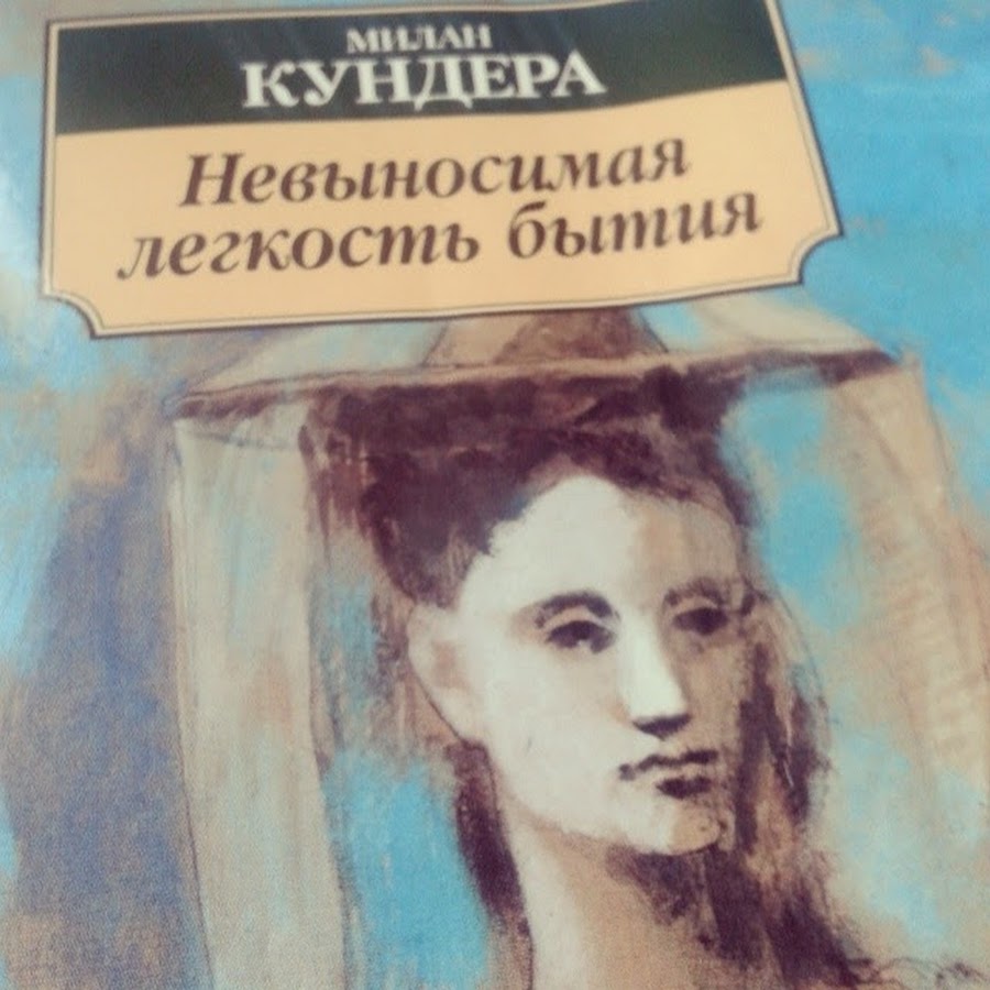 легкость бытия слушать. милан кундера «невыносимая легкость бытия» (1984):. летов обложка невыносимая легкость бытия. невыносимая легкость бытия фильм.