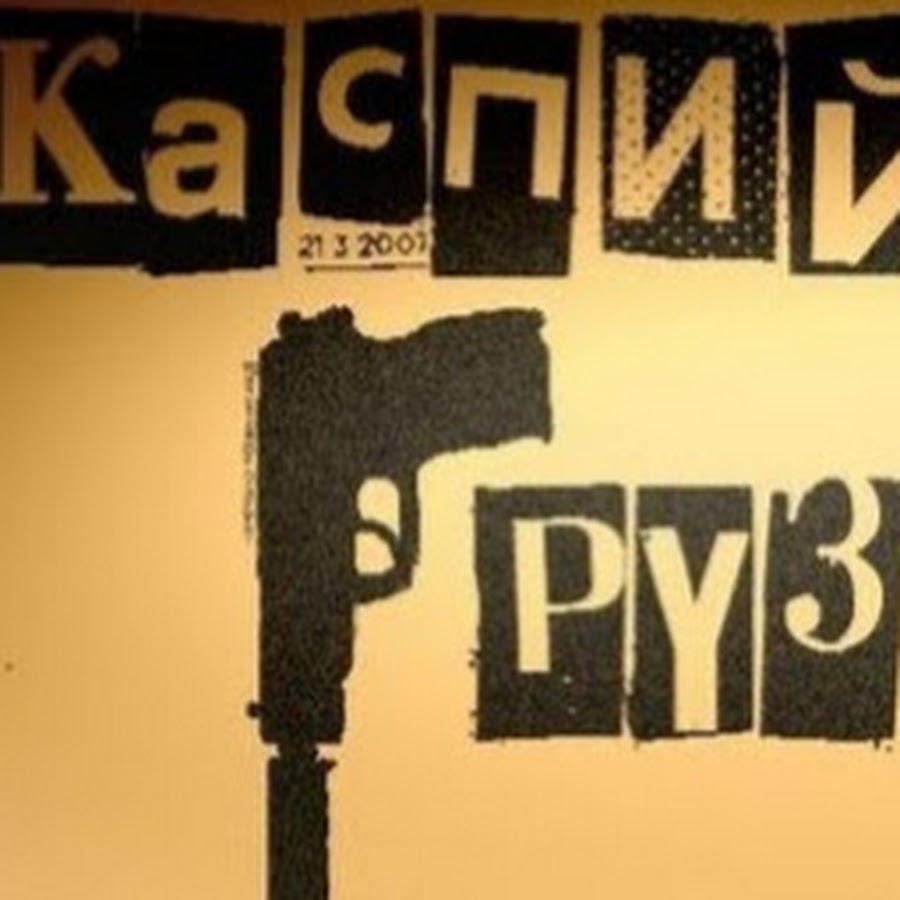 Волга каспийский груз текст