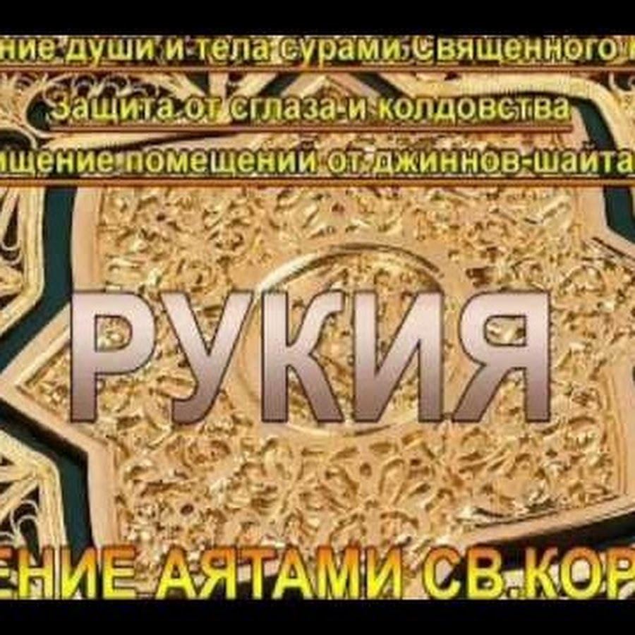 Слушать суры от колдовства. Рукия сураси. Сура Рукия от сглаза. Мусульманские Суры от сглаза и порчи. Мусульманская защита от колдовства от порчи.