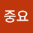 타이밍이중요