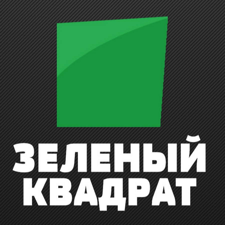 ЗЕЛЕНЫЙ КВАДРАТ - YouTube