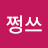 쩡쓰이야기