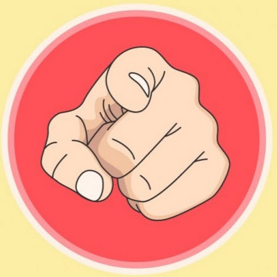 Картинка палец указывает на тебя