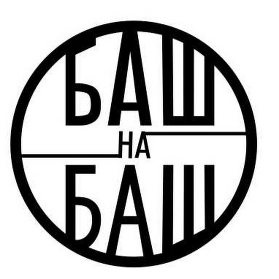 БАШ на БАШ YouTube