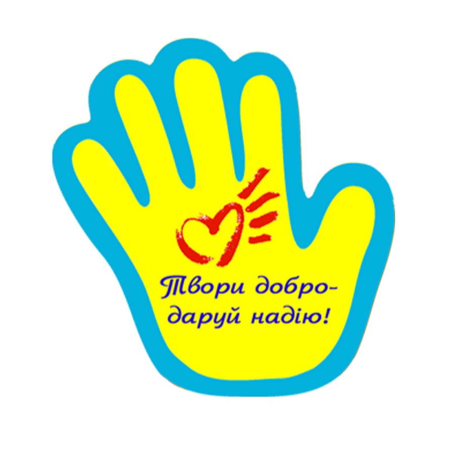 Твори добро