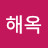 황해옥