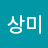박상미