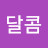 달콤솜사탕