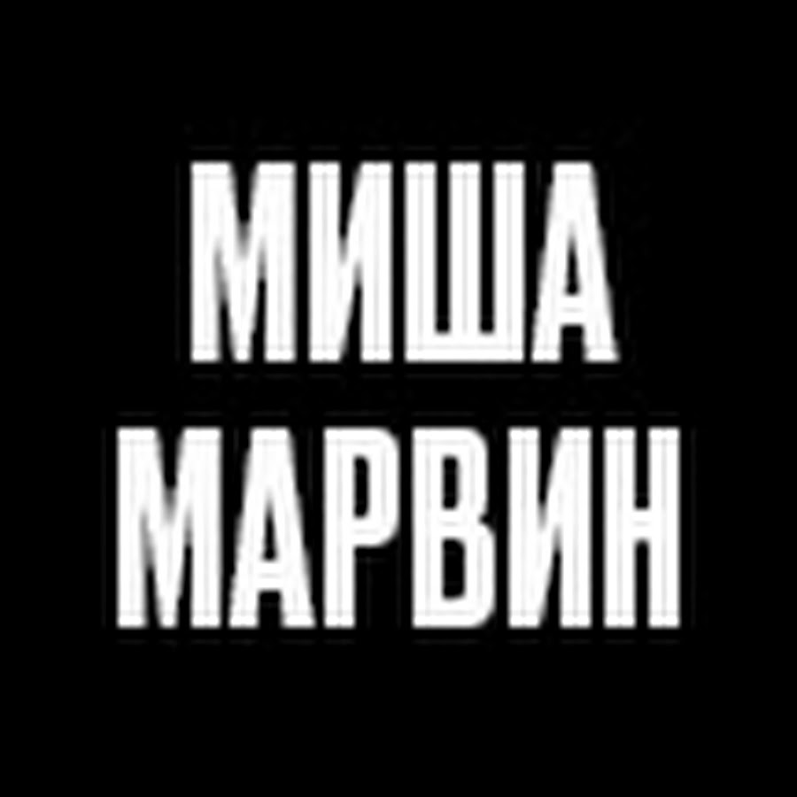 Машина миши марвина
