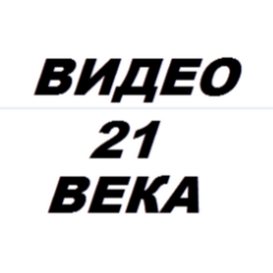 Что с руководством 21 век