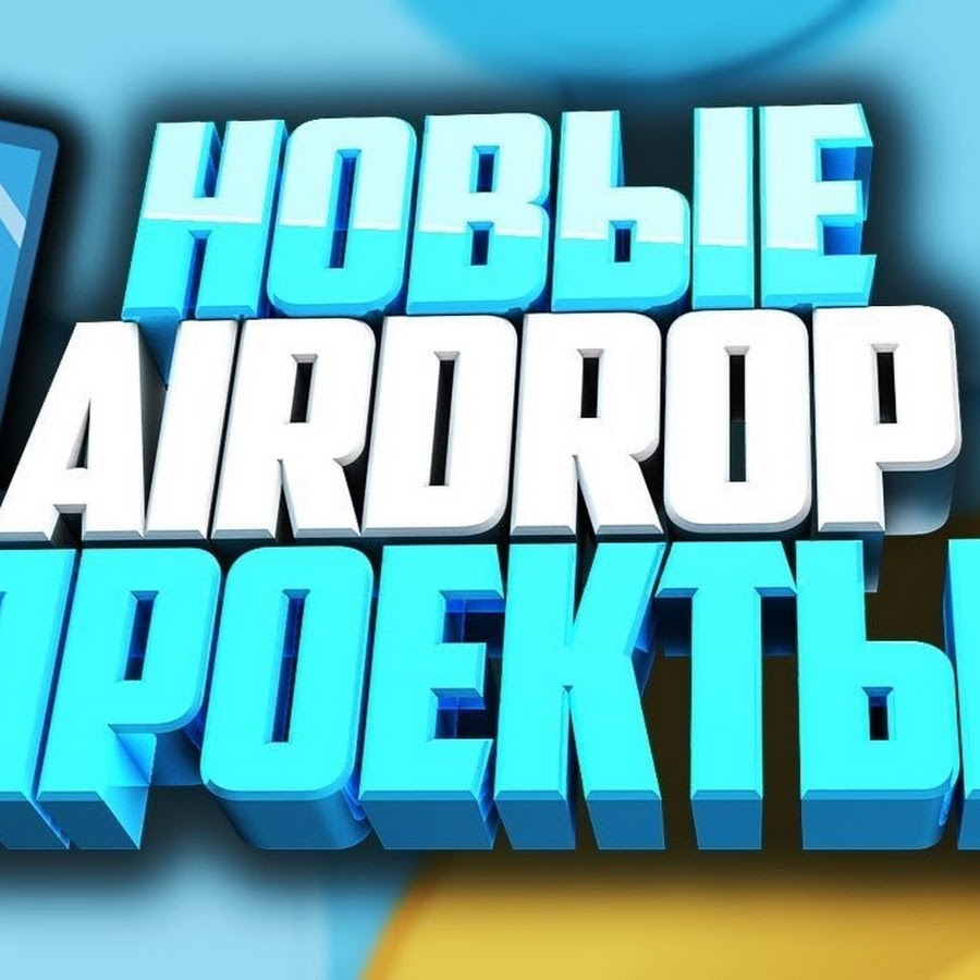 Перспективные новые эйрдроп проекты на 25 год