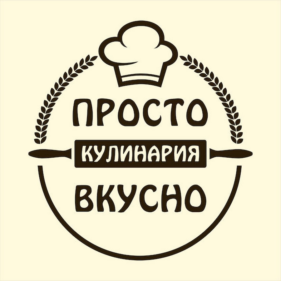 Слоган просто вкусно просто. Вкусно логотип. Кулинария логотип. Просто вкусно логотип. ВКУСОН логотип.