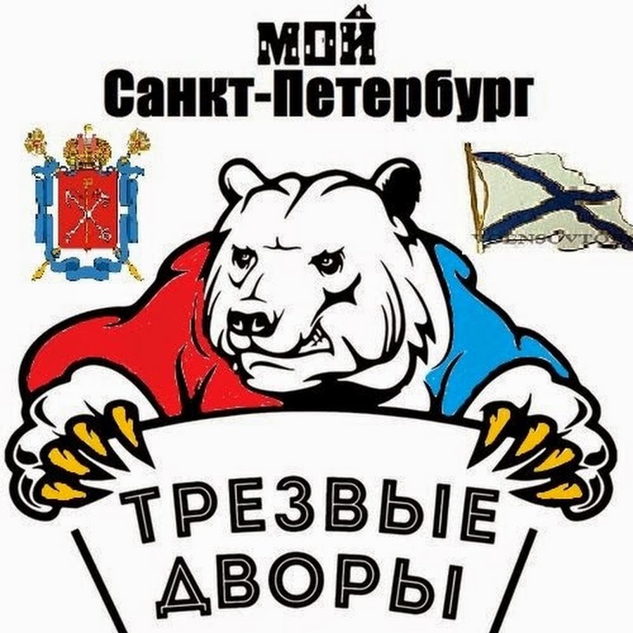 трезвый санкт петербург. общество трезвости санкт-петербург. фк трезвенники. 475 школа выборгского района. спб трезвенники.