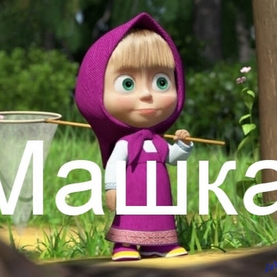 картинки с именами маша машенька днях