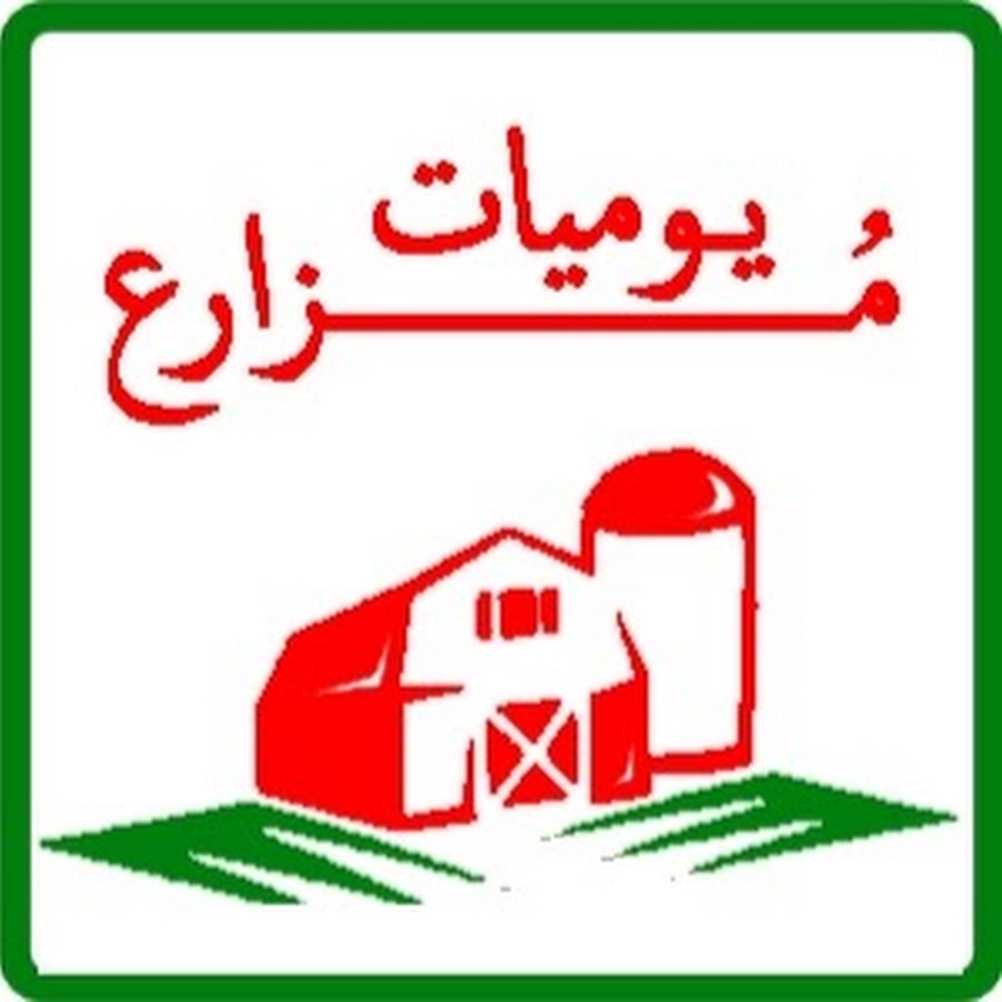 شعار يوميات مزارع