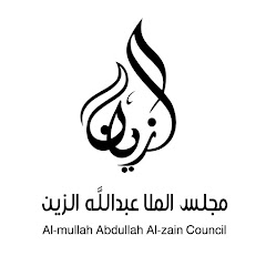 مجلس الملا عبدالله الزين