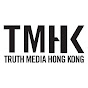 TMHK - Truth Media (Hong Kong)