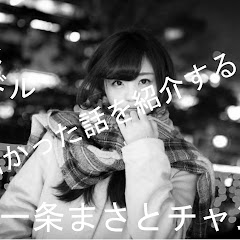 一条まさとの切り抜きと考察CH