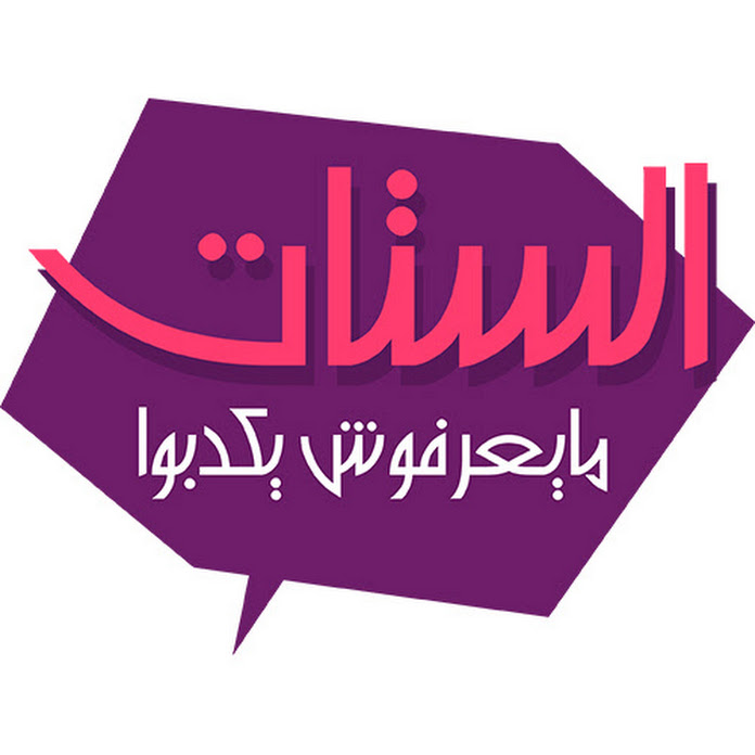 Al Setat - الستات مايعرفوش يكدبوا Net Worth & Earnings (2025)