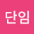 최단임